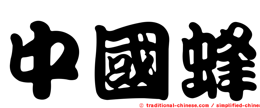 中國蜂