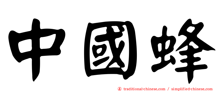 中國蜂