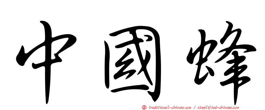 中國蜂