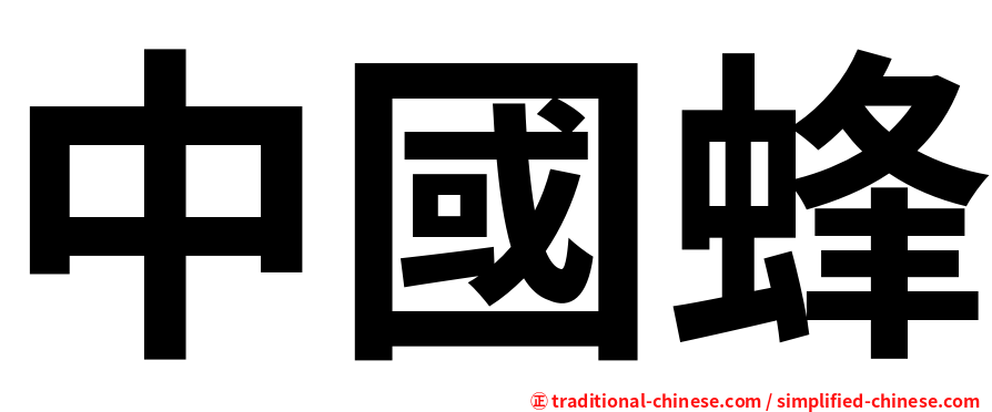 中國蜂
