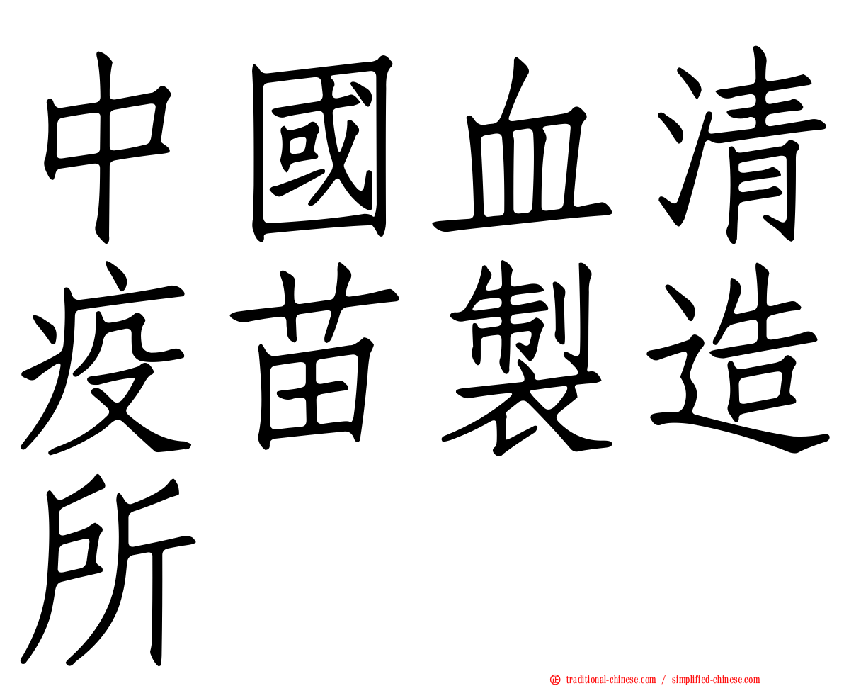 中國血清疫苗製造所