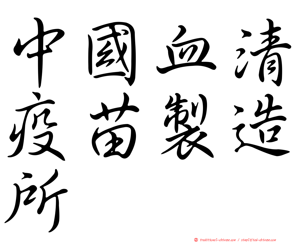 中國血清疫苗製造所