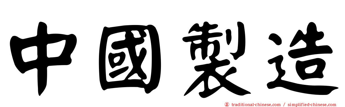 中國製造