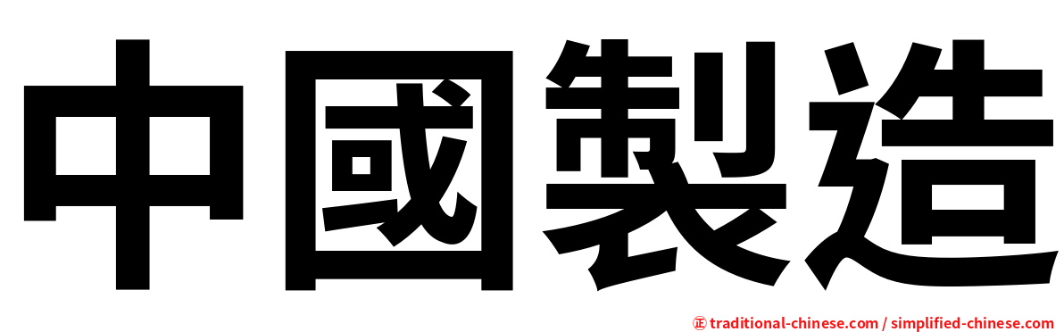 中國製造