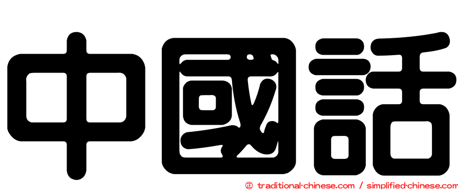 中國話