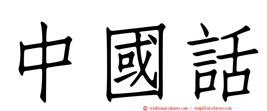 中國話