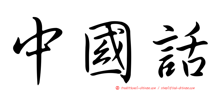 中國話