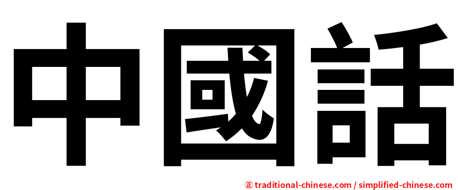 中國話