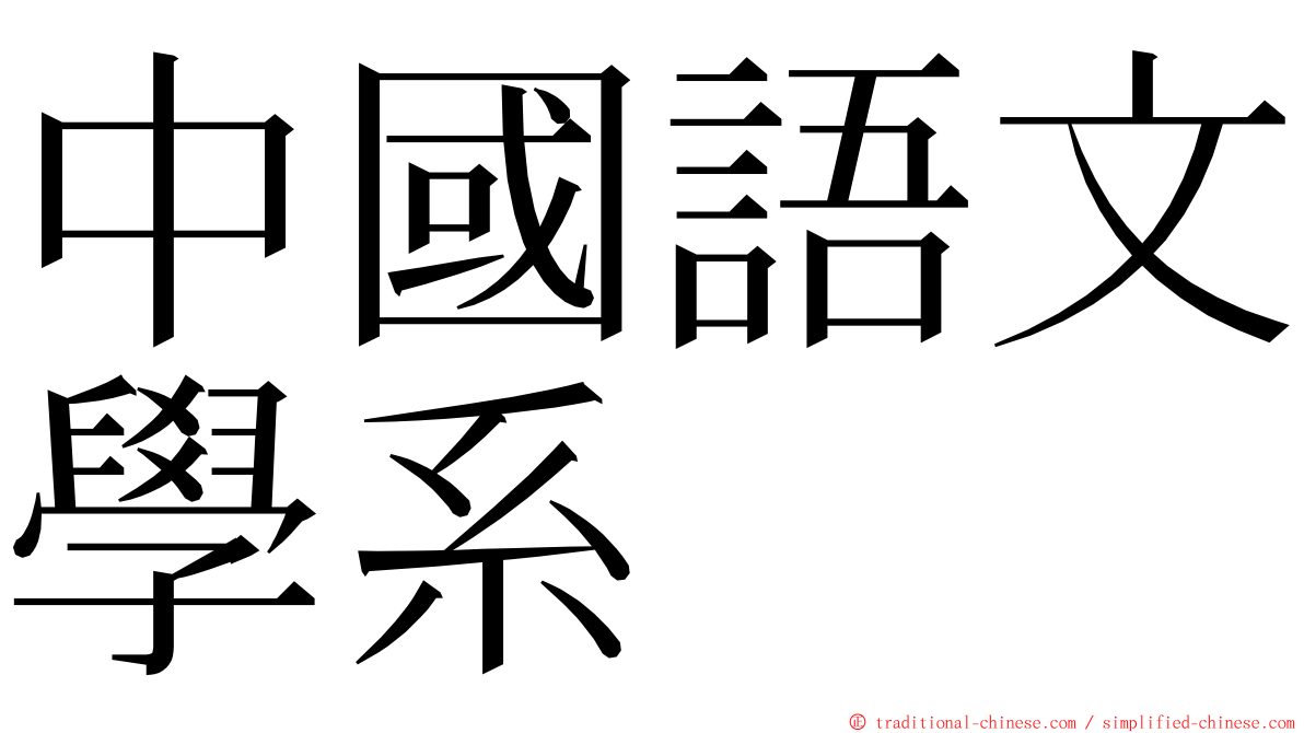 中國語文學系 ming font