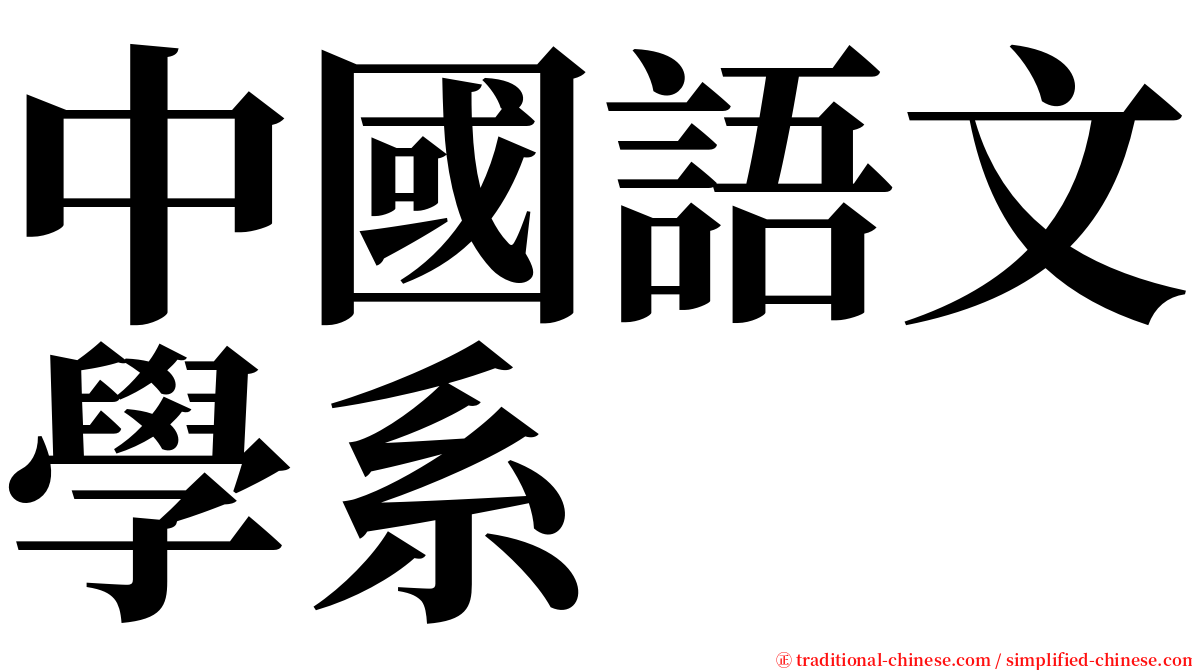 中國語文學系 serif font