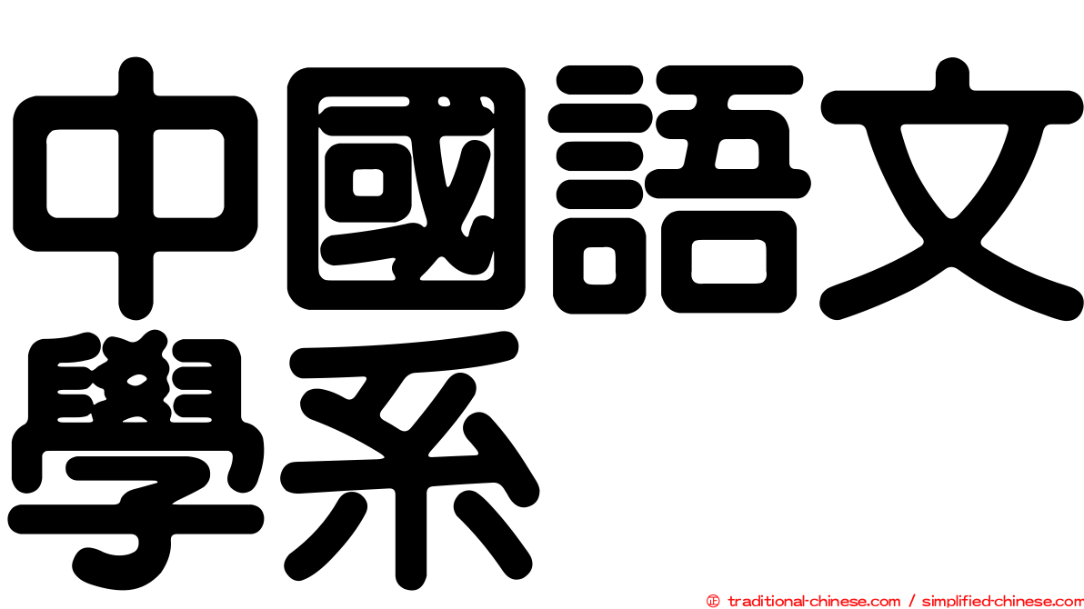 中國語文學系