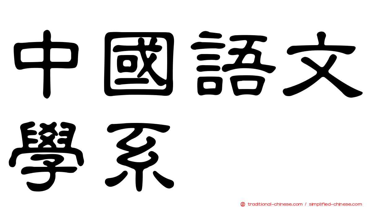 中國語文學系
