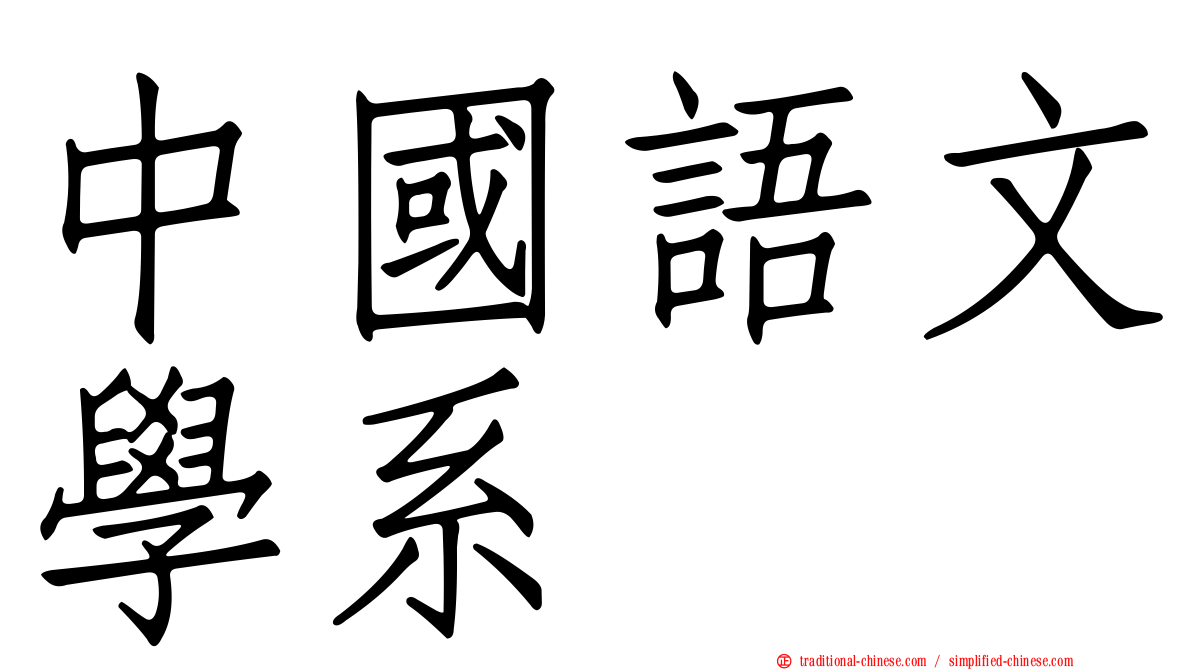 中國語文學系