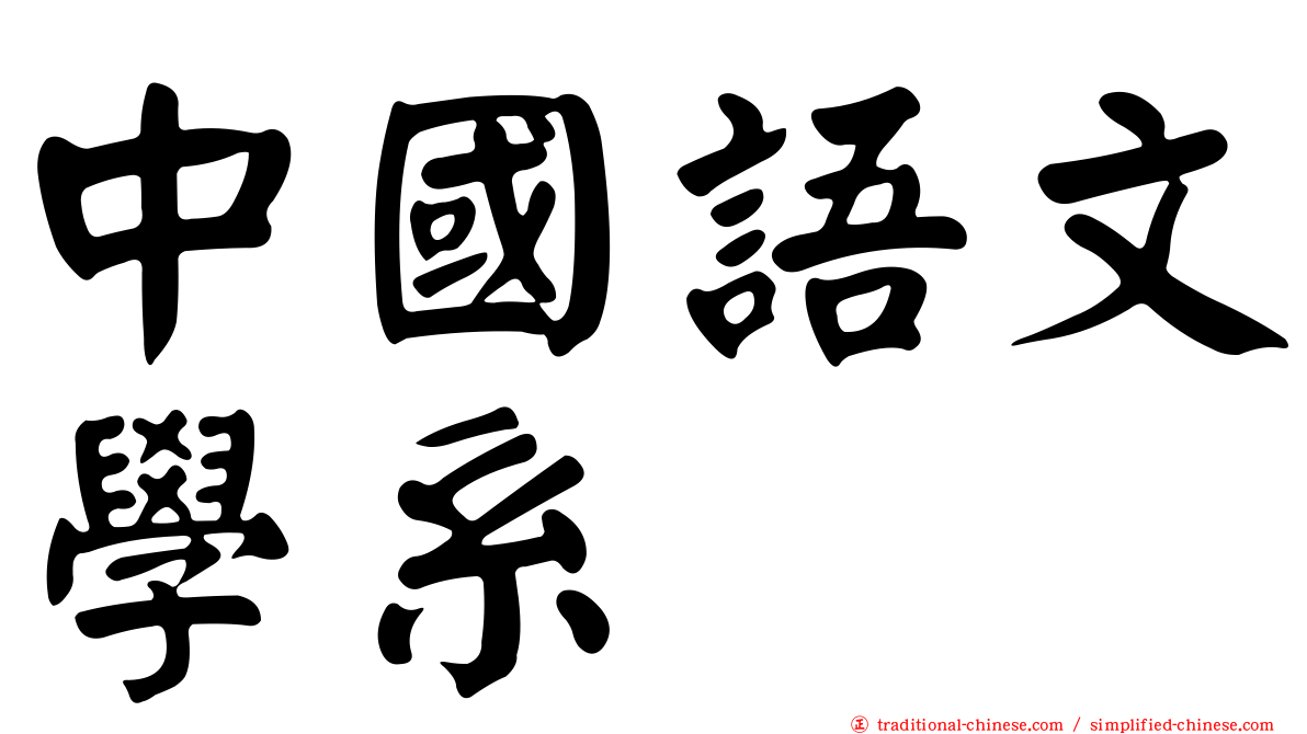 中國語文學系
