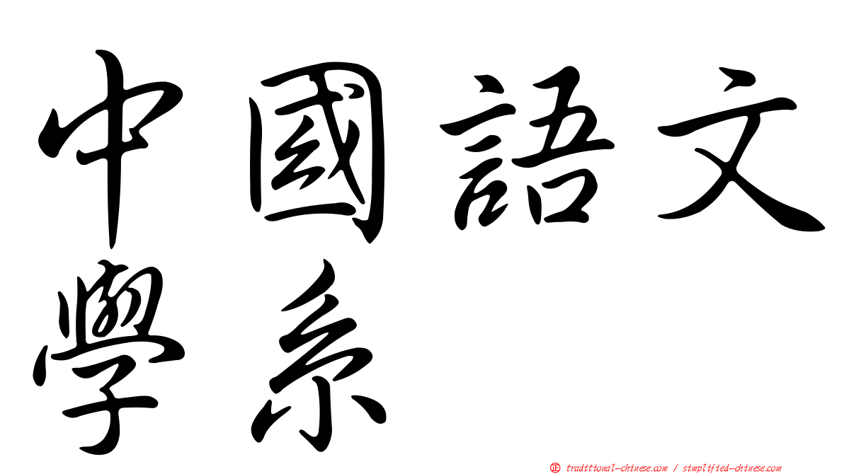 中國語文學系