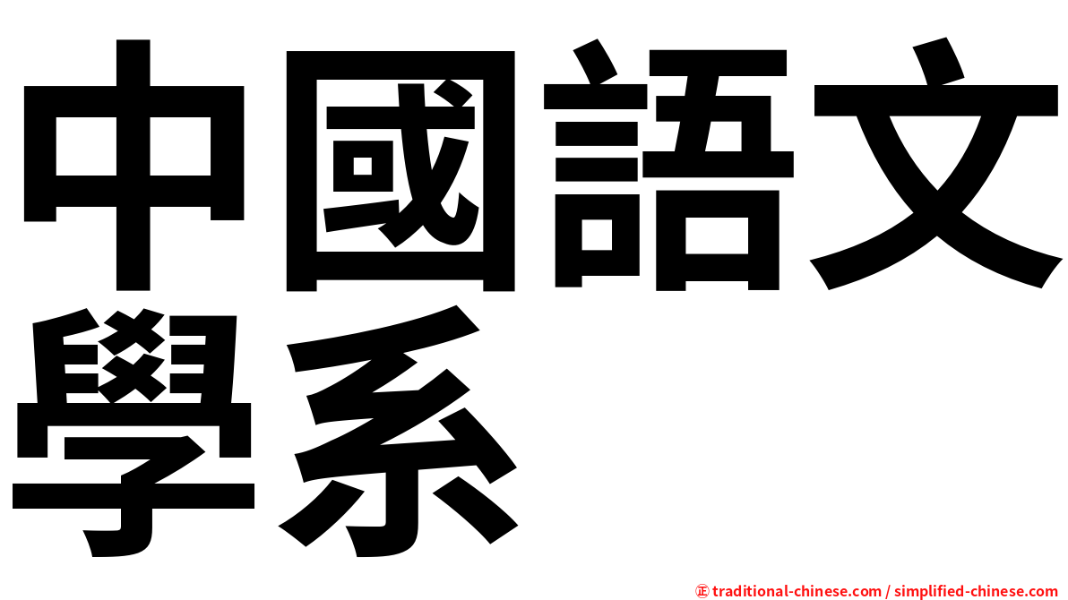 中國語文學系
