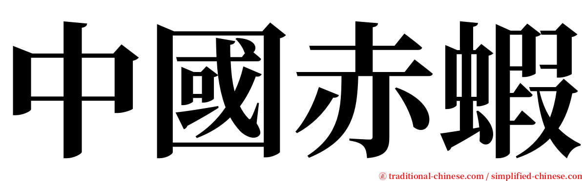 中國赤蝦 serif font