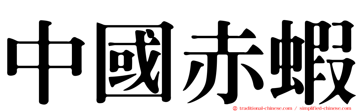 中國赤蝦