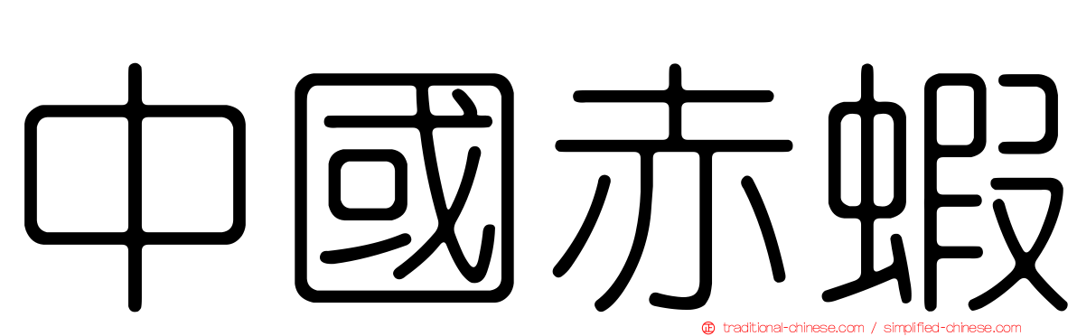 中國赤蝦