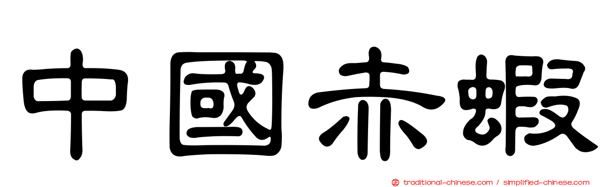 中國赤蝦