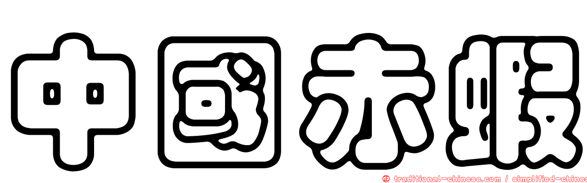 中國赤蝦
