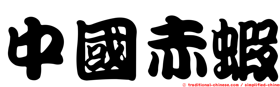 中國赤蝦