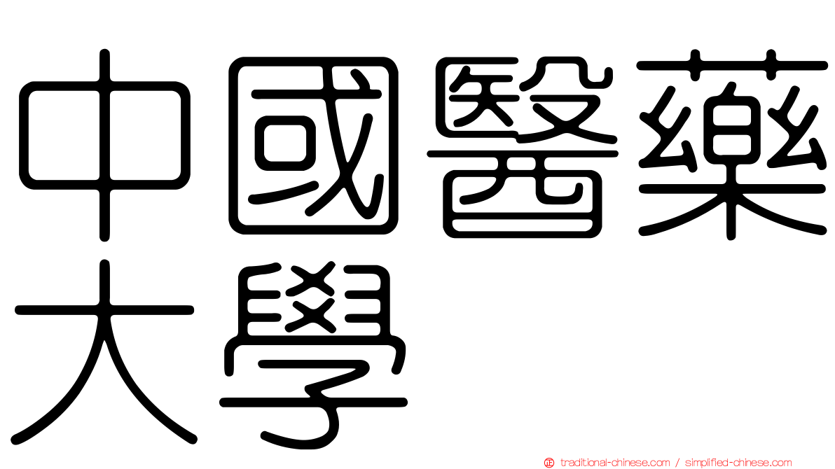 中國醫藥大學