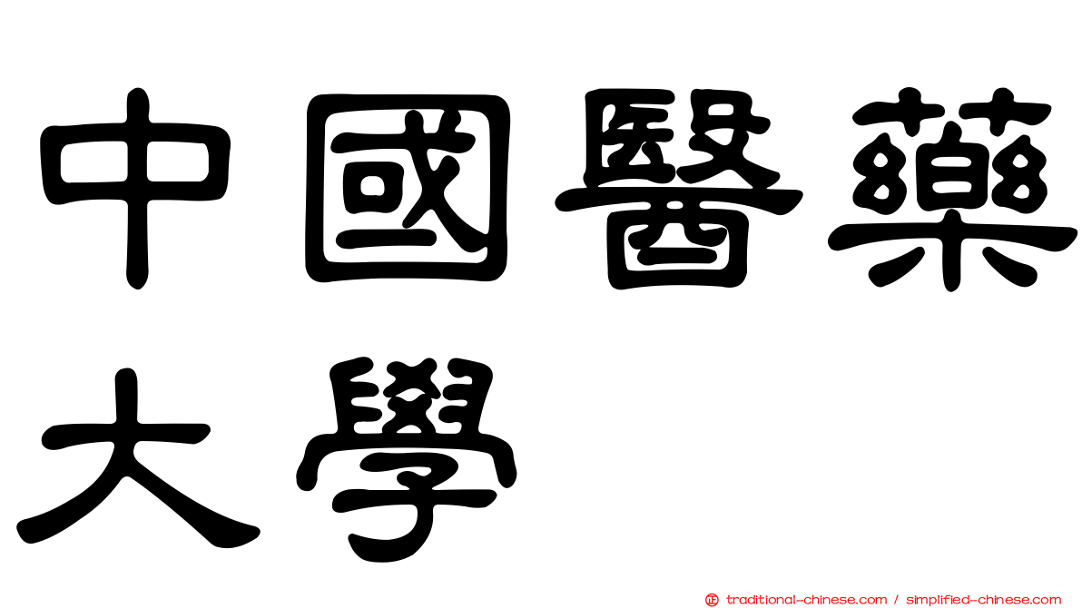 中國醫藥大學