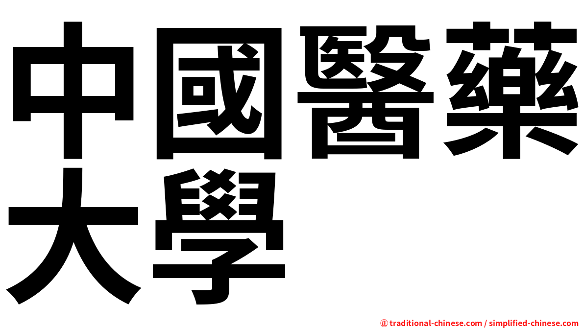中國醫藥大學
