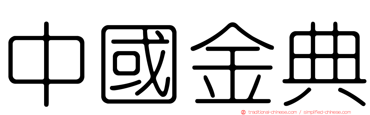 中國金典