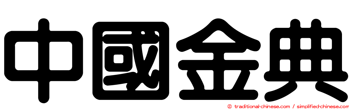 中國金典