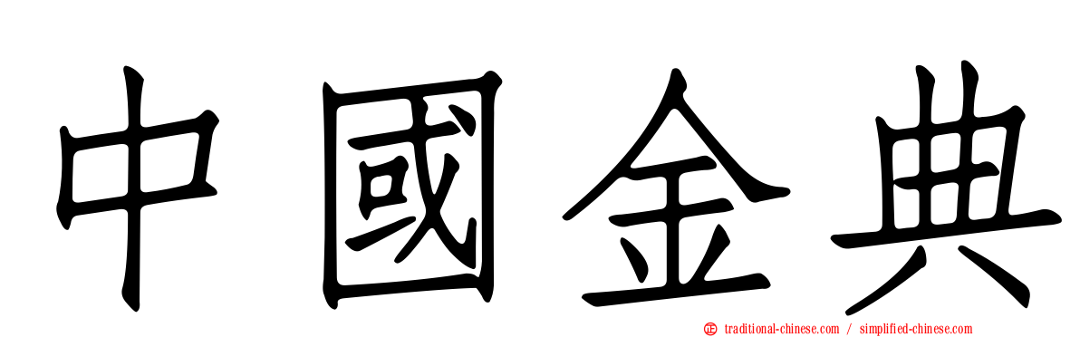 中國金典