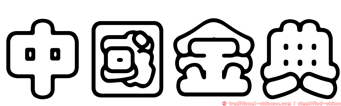 中國金典