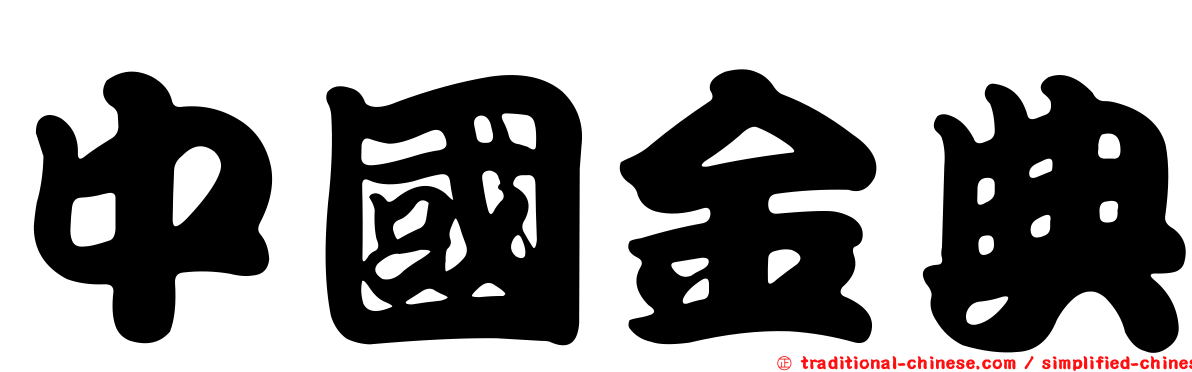 中國金典