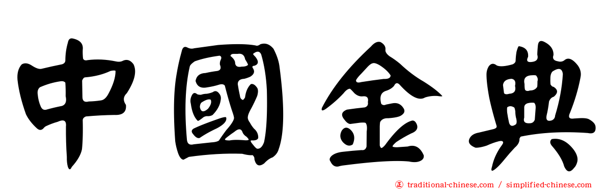 中國金典