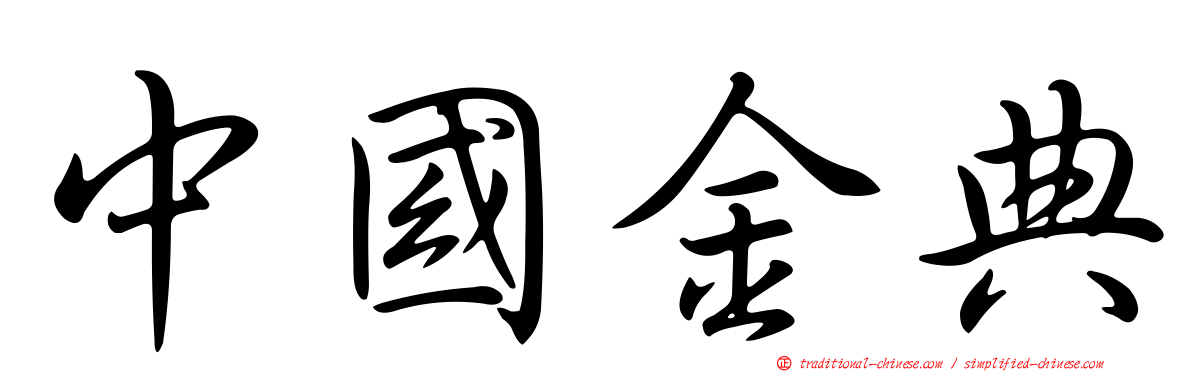 中國金典