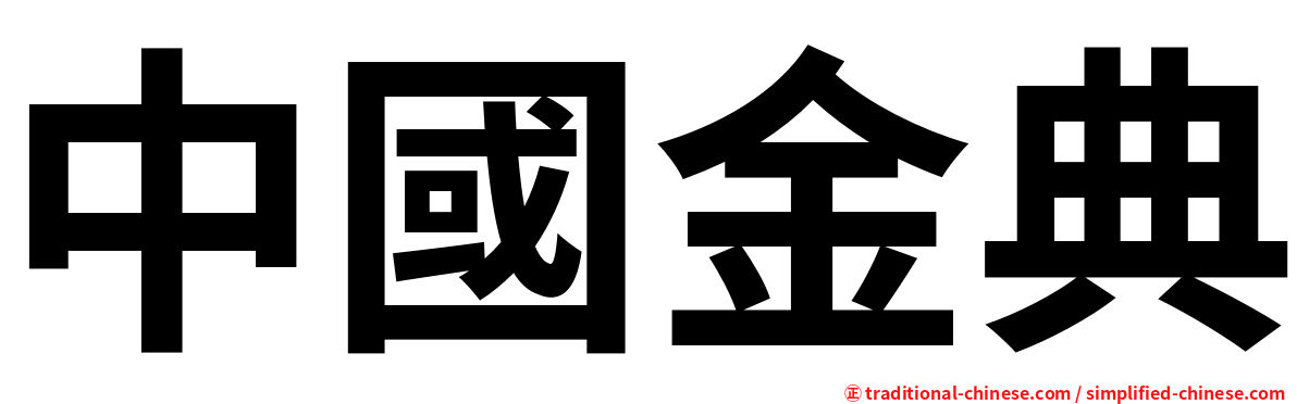 中國金典