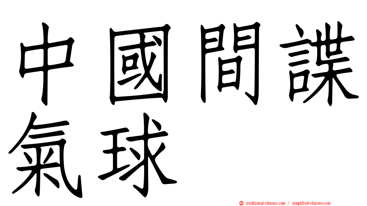 中國間諜氣球