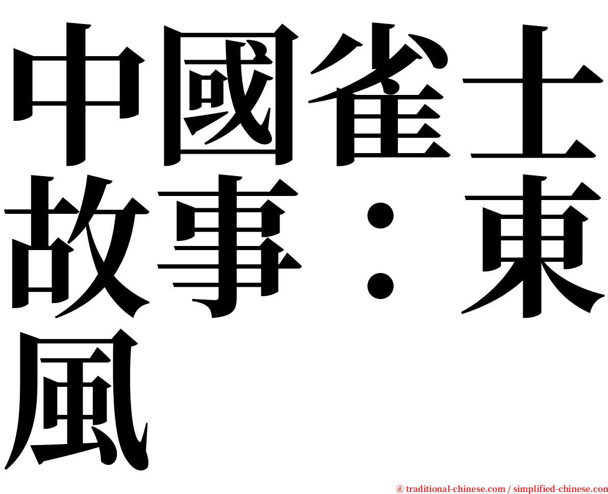中國雀士故事：東風 serif font