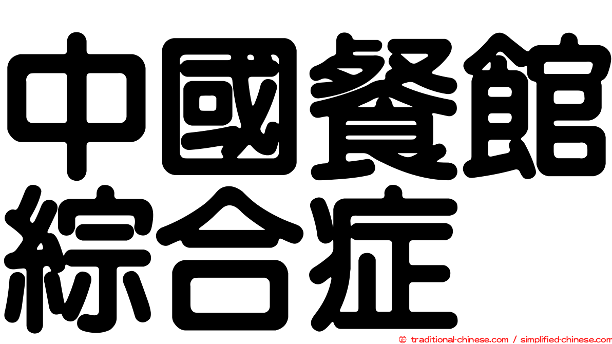 中國餐館綜合症