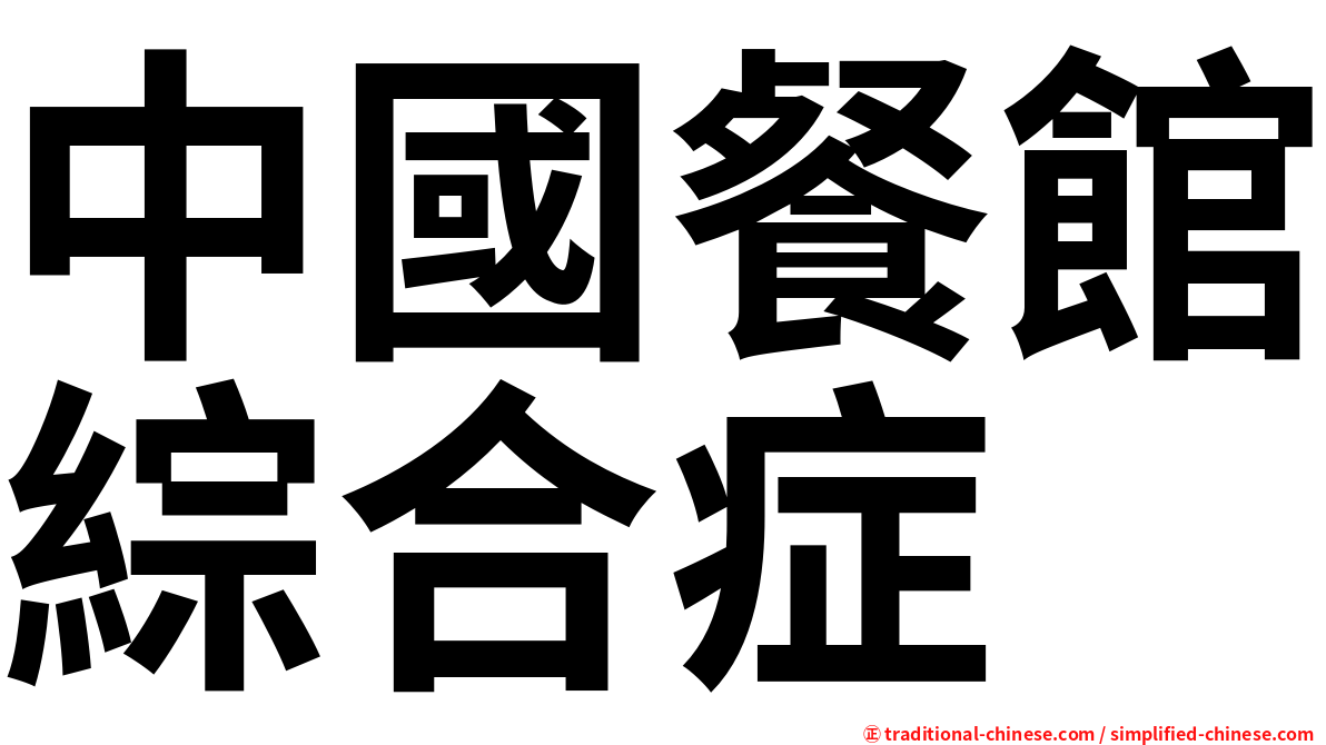 中國餐館綜合症