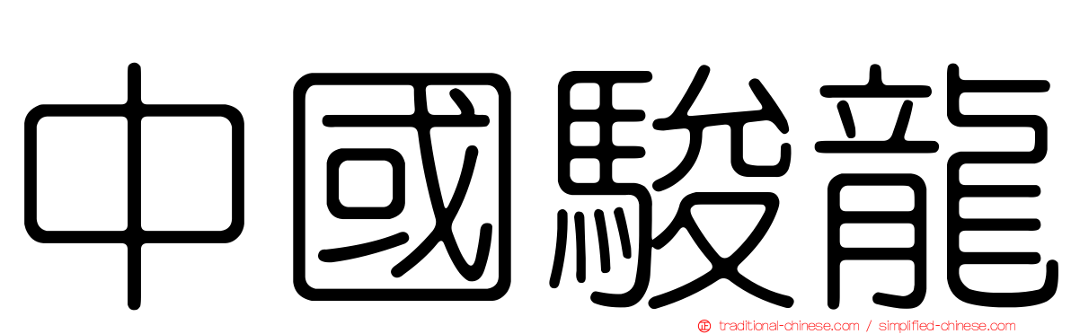 中國駿龍