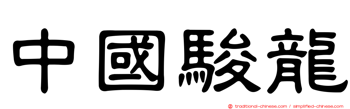 中國駿龍