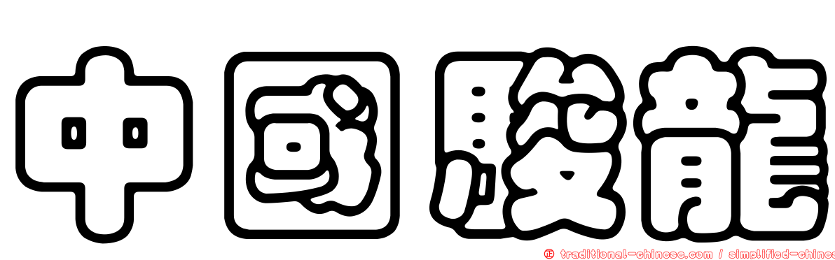 中國駿龍