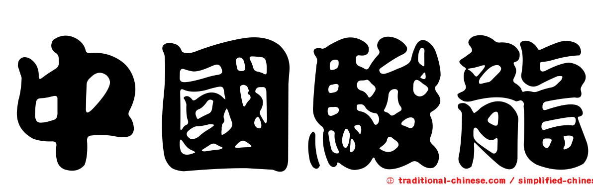 中國駿龍