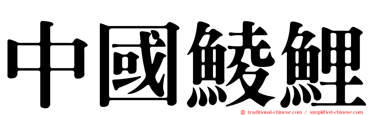 中國鯪鯉