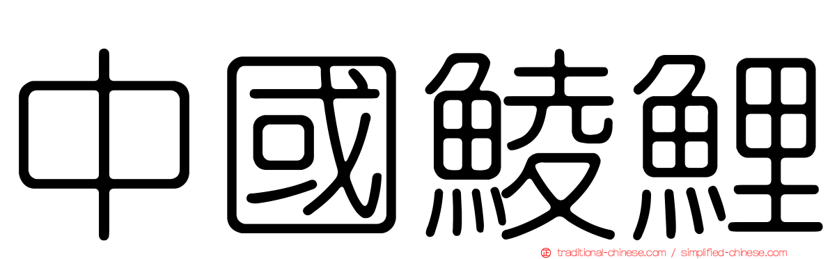 中國鯪鯉