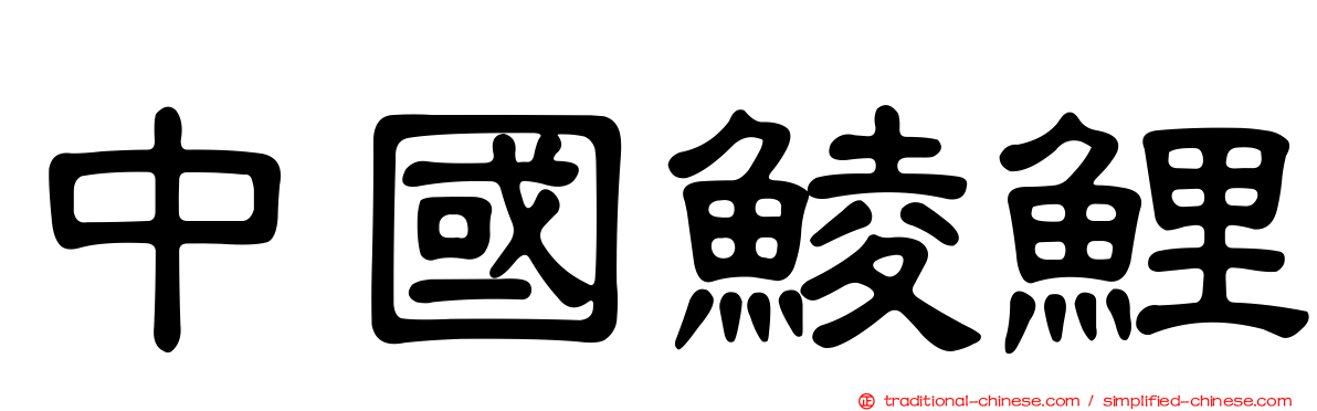 中國鯪鯉