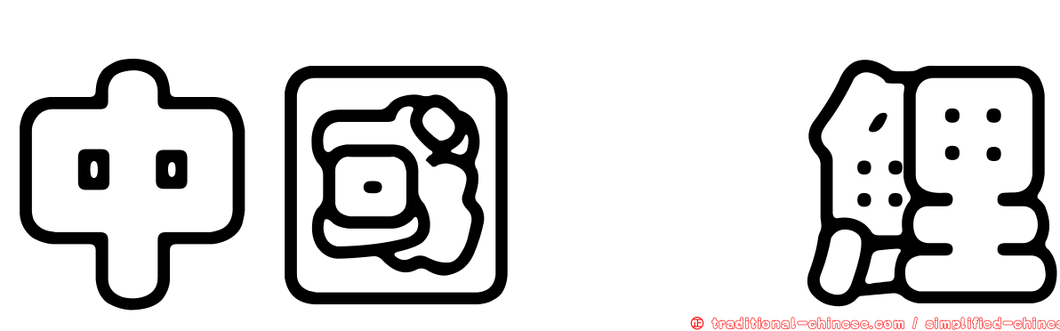 中國鯪鯉