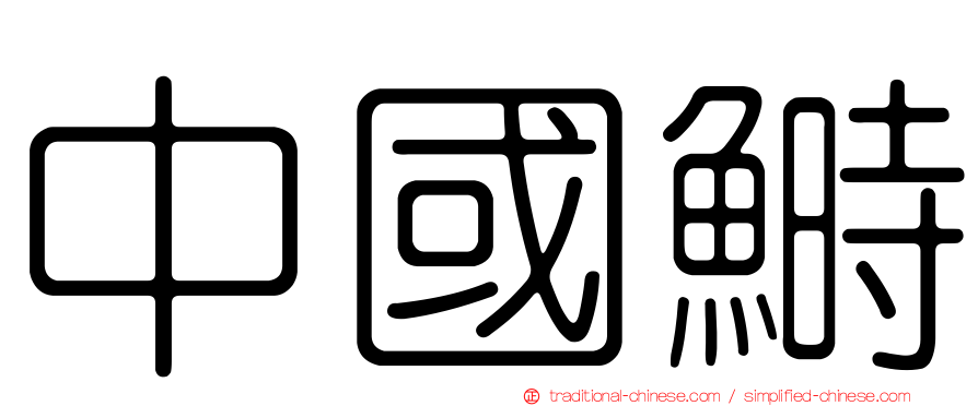中國鰣